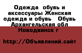 Одежда, обувь и аксессуары Женская одежда и обувь - Обувь. Архангельская обл.,Новодвинск г.